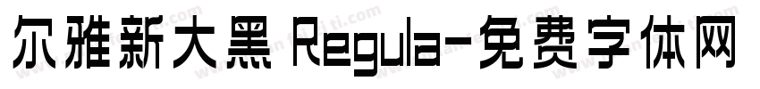 尔雅新大黑 Regula字体转换
